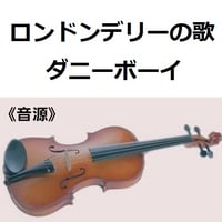 【伴奏音源・参考音源】ロンドンデリーの歌（ダニーボーイ）（バイオリン・ピアノ伴奏）