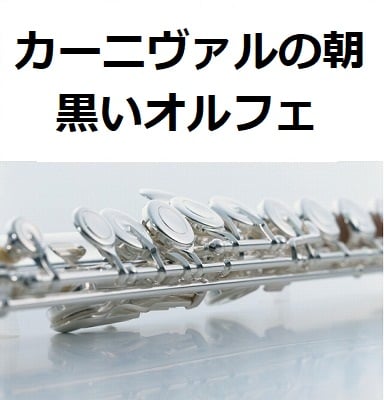 フルート楽譜】カーニヴァルの朝「黒いオルフェ」Manha Do Carnaval