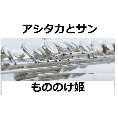 【フルート楽譜】アシタカとサン～「もののけ姫」スタジオジブリ（フルートピアノ伴奏）
