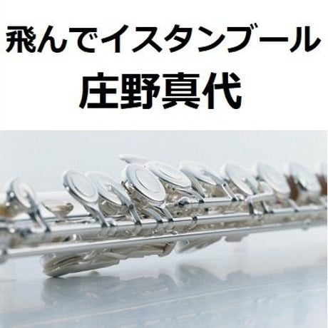 【フルート楽譜】飛んでイスタンブール（庄野真代）（フルートピアノ伴奏）
