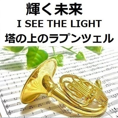 【ホルン楽譜】輝く未来(I SEE THE LIGHT)「塔の上のラプンツェル」 ディズニー（ホルン・ピアノ伴奏）