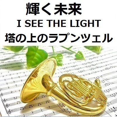 ホルン楽譜】輝く未来(I SEE THE LIGHT)「塔の上のラプンツェル
