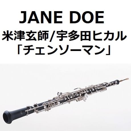 【オーボエ楽譜】JANE DOE（米津玄師／宇多田ヒカル）「チェンソーマン」（オーボエ・ピアノ伴奏）
