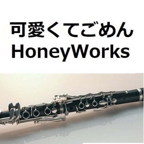 【クラリネット楽譜】可愛くてごめん（feat.かぴ）（HoneyWorks）（クラリネット・ピアノ伴奏）
