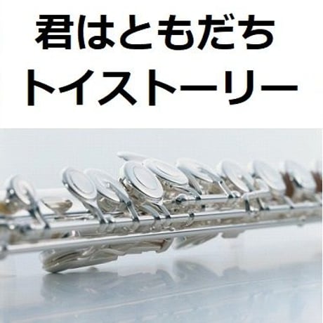 【フルート楽譜】君はともだち「トイストーリー」（フルートピアノ伴奏）