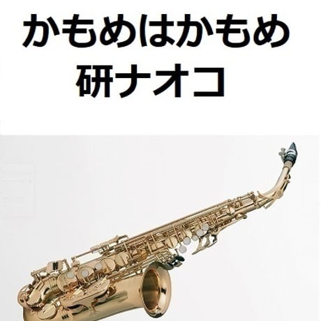 【アルトサックス楽譜】かもめはかもめ（研ナオコ）（アルトサックス・ピアノ伴奏）