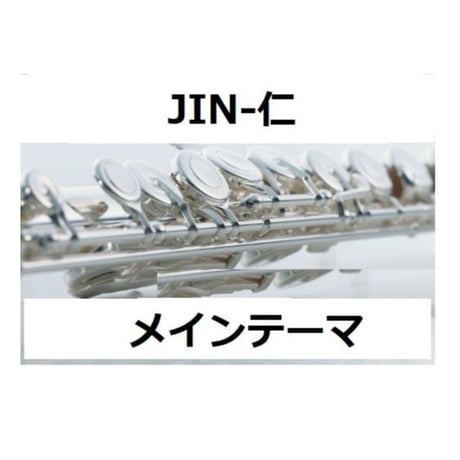 【フルート楽譜】JIN-仁～メインテーマ（フルートピアノ伴奏）