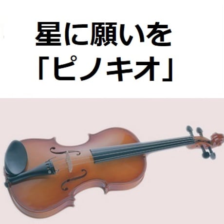 【バイオリン楽譜】星に願いを「ピノキオ」（ディズニー）（バイオリン・ピアノ伴奏）