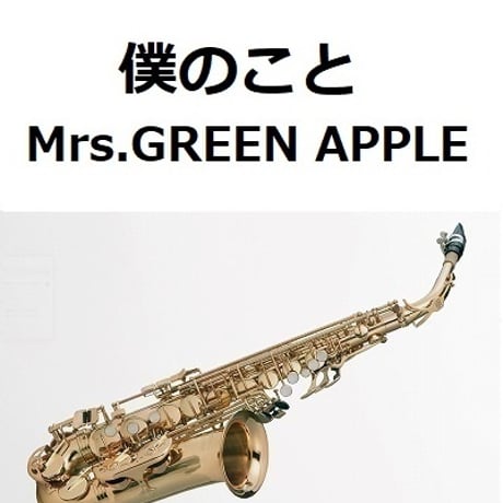 【アルトサックス楽譜】僕のこと（Mrs.GREEN APPLE）（アルトサックス・ピアノ伴奏）