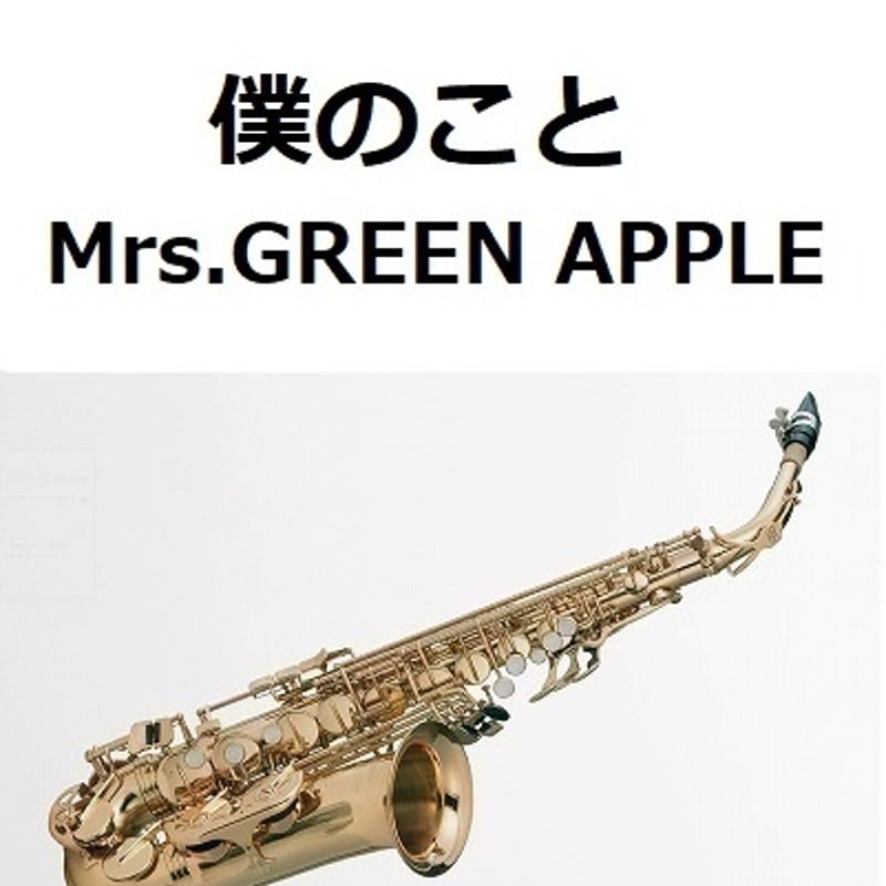 アルトサックス楽譜】僕のこと（Mrs.GREEN APPLE）（アルトサックス