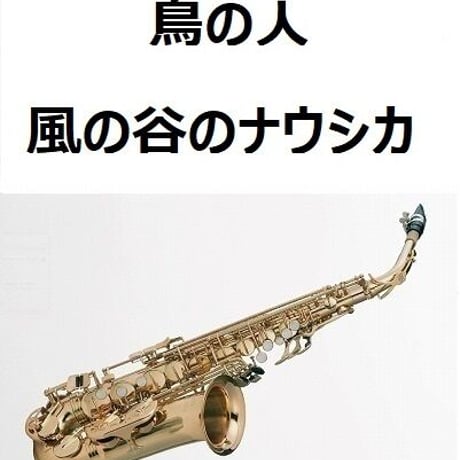 【アルトサックス楽譜】鳥の人「風の谷のナウシカ」スタジオジブリ～久石譲（アルトサックス・ピアノ伴奏）