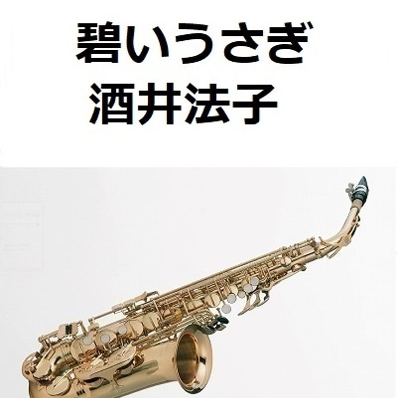 【希少】あさのたかを　木版画　うさぎ　サックス アルトサックス楽譜】碧いうさぎ（酒井法子）「星の金貨」（アルト