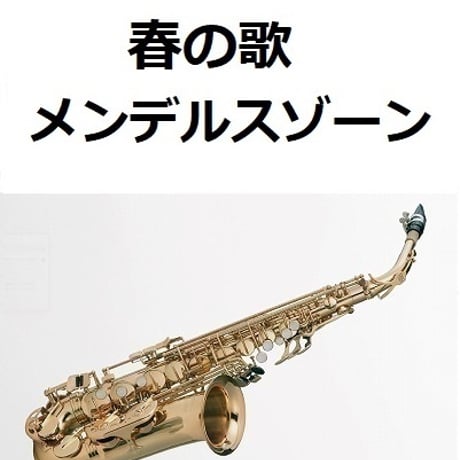 【アルトサックス楽譜】春の歌（メンデルスゾーン）Fruhlingslied[Mendelssohn]（アルトサックス・ピアノ伴奏）
