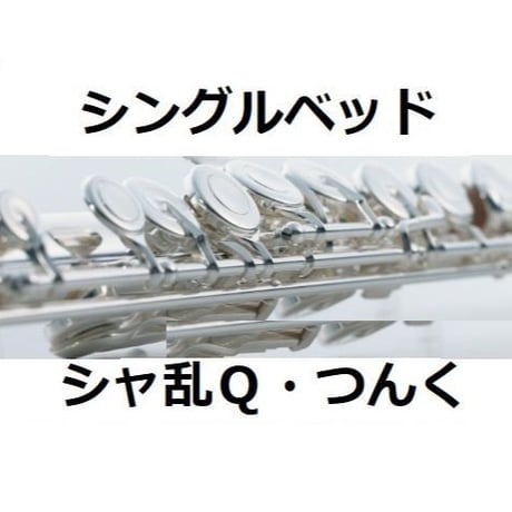 【フルート楽譜】シングルベッド（シャ乱Ｑ・つんく）（フルートピアノ伴奏）