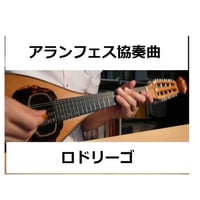 【マンドリン楽譜】アランフェス協奏曲(ロドリーゴ)（マンドリンピアノ伴奏）