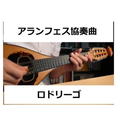 【マンドリン楽譜】アランフェス協奏曲(ロドリーゴ)（マンドリンピアノ伴奏）