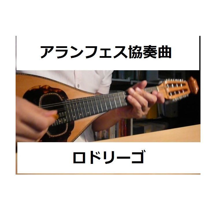 マンドリン楽譜】アランフェス協奏曲(ロドリーゴ)（マンドリンピアノ