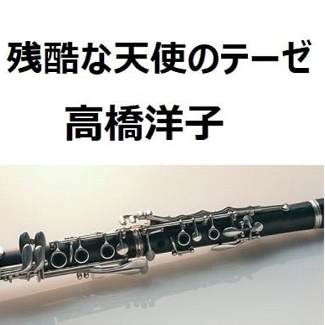 【クラリネット楽譜】残酷な天使のテーゼ～「新世紀エヴァンゲリオン」（高橋洋子）（クラリネット・ピアノ伴奏）