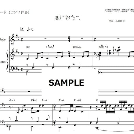 【フルート楽譜】恋におちて（小林明子）（フルートピアノ伴奏）