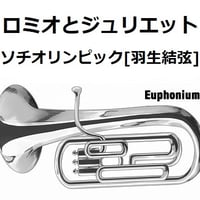 【ユーフォニアム楽譜】ロミオとジュリエット～ソチオリンピック[羽生結弦]フリー演技関連楽曲（ユーフォニアム・ピアノ伴奏）