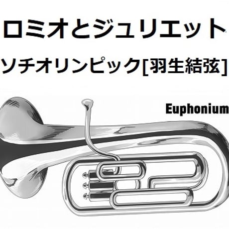 【ユーフォニアム楽譜】ロミオとジュリエット～ソチオリンピック[羽生結弦]フリー演技関連楽曲（ユーフォニアム・ピアノ伴奏）