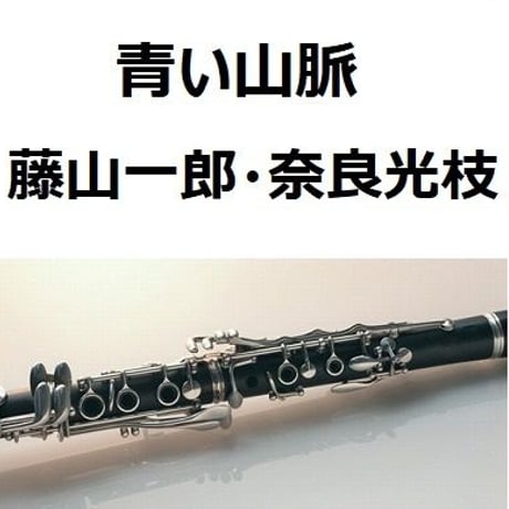 【クラリネット楽譜】青い山脈（藤山一郎・奈良光枝）（クラリネット・ピアノ伴奏）