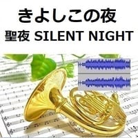 【伴奏音源・参考音源】きよしこの夜「聖夜」（SILENT NIGHT）（ホルン・ピアノ伴奏）