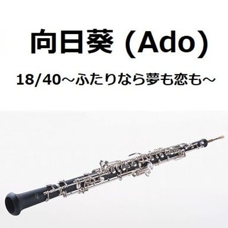 【オーボエ楽譜】向日葵（Ado）「18/40～ふたりなら夢も恋も～」（オーボエ・ピアノ伴奏）