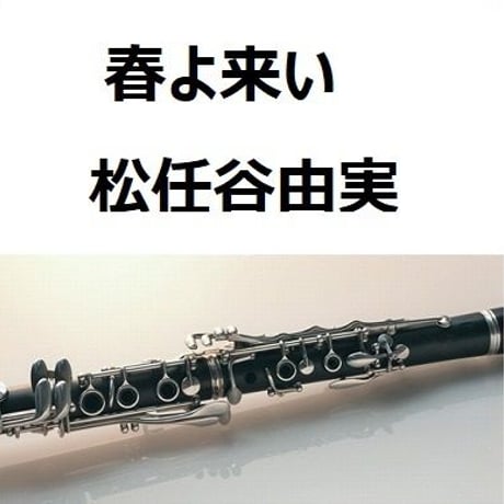 【クラリネット楽譜】春よ来い（松任谷由実）（クラリネット・ピアノ伴奏）