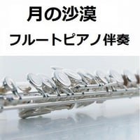 【フルート楽譜】月の沙漠（フルートピアノ伴奏）