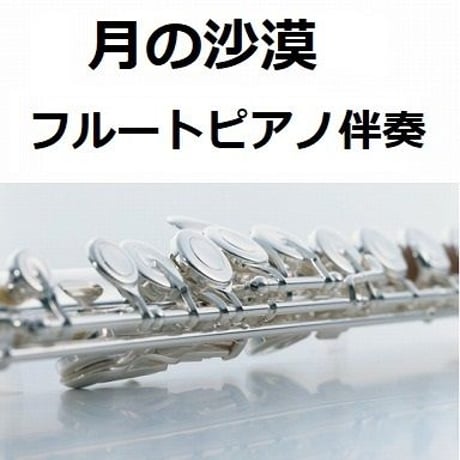 【フルート楽譜】月の沙漠（フルートピアノ伴奏）
