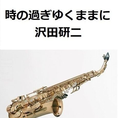 【アルトサックス楽譜】時の過ぎゆくままに（沢田研二）「悪魔のようなあいつ」（アルトサックス・ピアノ伴奏）