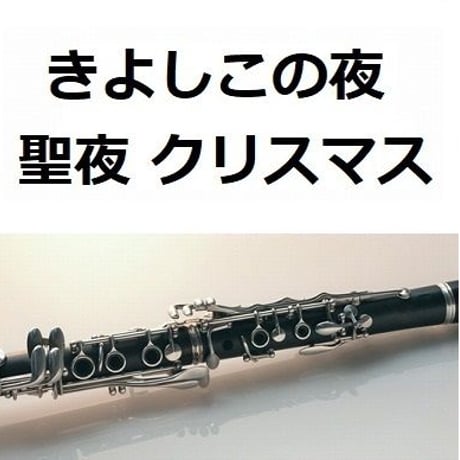 【クラリネット楽譜】きよしこの夜「聖夜」（SILENT NIGHT）（クラリネット・ピアノ伴奏）