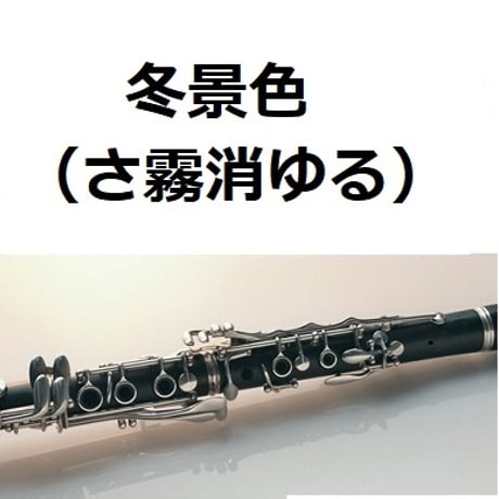 【クラリネット楽譜】冬景色（さ霧消ゆる）（クラリネット・ピアノ伴奏）