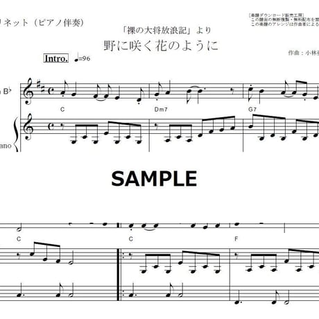 【クラリネット楽譜】野に咲く花のように（ダカーポ）「裸の大将放浪記」（クラリネット・ピアノ伴奏）