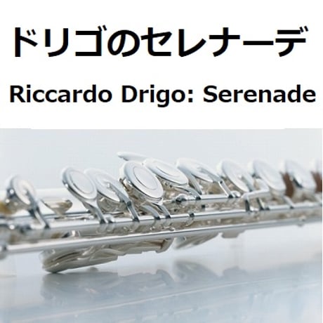 【フルート楽譜】ドリゴのセレナーデ「百万長者の道化師」Riccardo Drigo: Serenade[Die Millionen des Harlekin]（フルートピアノ伴奏）