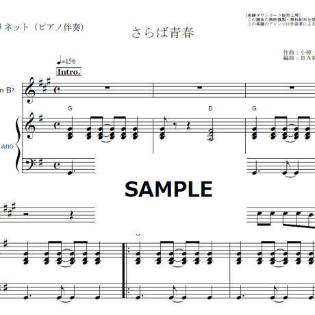 【クラリネット楽譜】さらば青春（小椋佳）（クラリネット・ピアノ伴奏）