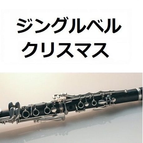 【クラリネット楽譜】ジングルベル（クリスマスソング）（クラリネット・ピアノ伴奏）