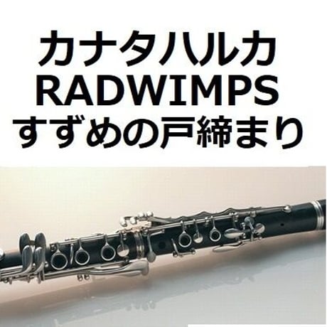 【クラリネット楽譜】カナタハルカ（RADWIMPS）「すずめの戸締まり」（クラリネット・ピアノ伴奏）