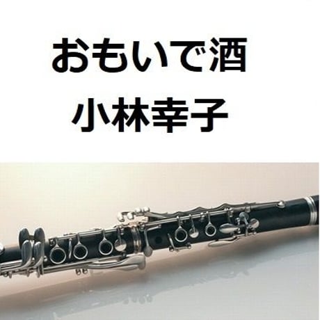 【クラリネット楽譜】おもいで酒（小林幸子）（クラリネット・ピアノ伴奏）