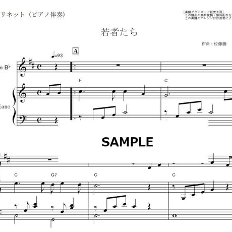 【クラリネット楽譜】若者たち（クラリネット・ピアノ伴奏）※倍賞千恵子,森山直太朗