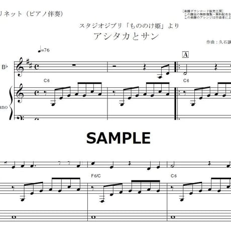 【クラリネット楽譜】アシタカとサン～「もののけ姫」スタジオジブリ（クラリネット・ピアノ伴奏）