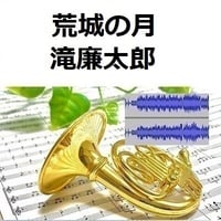 【伴奏音源・参考音源】荒城の月（滝廉太郎）（ホルン・ピアノ伴奏）
