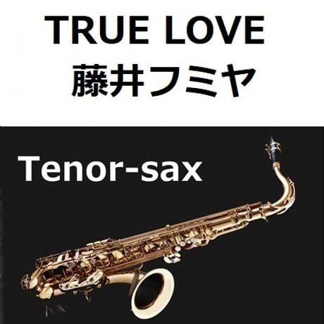 【テナーサックス楽譜】TRUE LOVE（藤井フミヤ）「あすなろ白書」（テナーサックス・ピアノ伴奏）