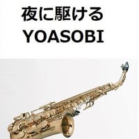 【アルトサックス楽譜】夜に駆ける（YOASOBI）（アルトサックス・ピアノ伴奏）