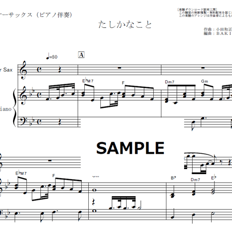 【テナーサックス楽譜】たしかなこと（小田和正）（テナーサックス・ピアノ伴奏）