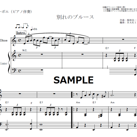 【オーボエ楽譜】別れのブルース（淡谷のり子）「ブギウギ」茨田りつ子（菊地凛子）（オーボエ・ピアノ伴奏）