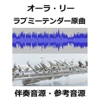 【伴奏音源・参考音源】オーラ・リー「ラブ・ミー・テンダー」原曲（フルートピアノ伴奏）