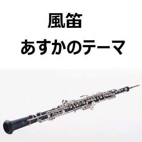 【オーボエ楽譜】風笛～あすかのテーマ～（オーボエ・ピアノ伴奏）
