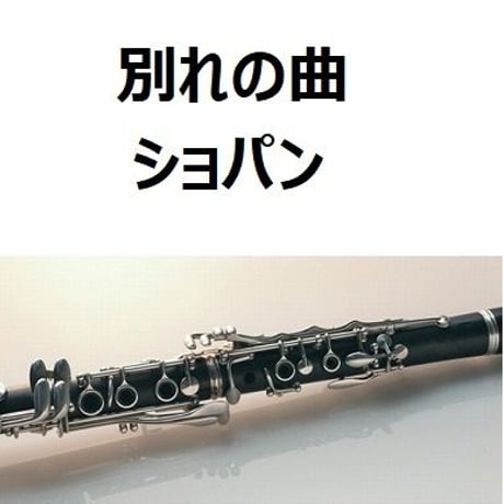 【クラリネット楽譜】別れの曲（ショパン）（クラリネット・ピアノ伴奏）